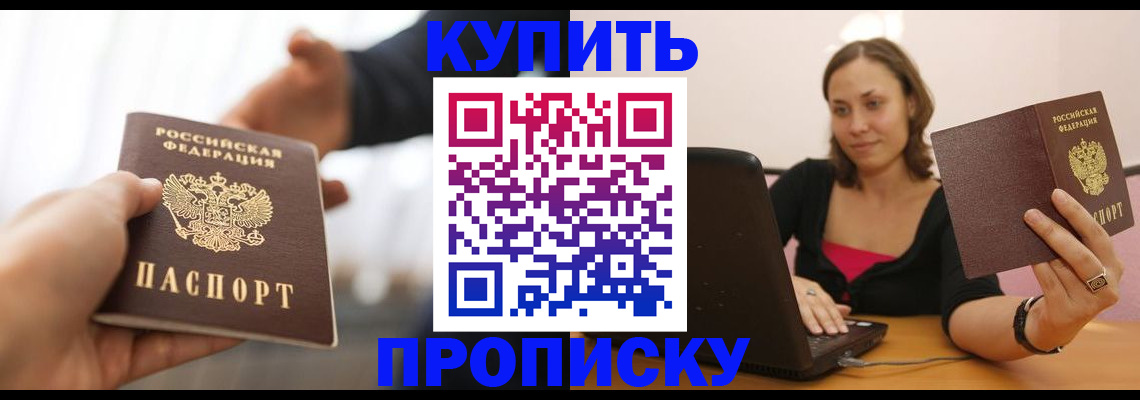 купить прописку в Жуковке